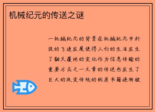 机械纪元的传送之谜