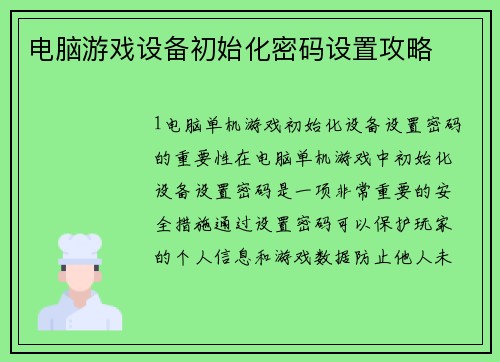 电脑游戏设备初始化密码设置攻略