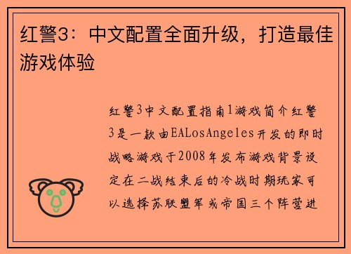 红警3：中文配置全面升级，打造最佳游戏体验
