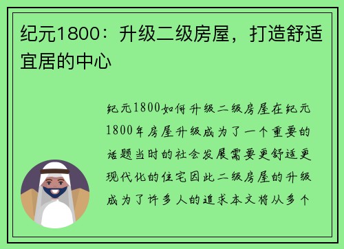 纪元1800：升级二级房屋，打造舒适宜居的中心