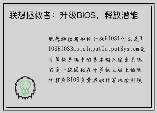 联想拯救者：升级BIOS，释放潜能