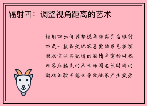 辐射四：调整视角距离的艺术