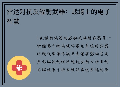 雷达对抗反辐射武器：战场上的电子智慧