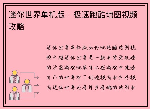 迷你世界单机版：极速跑酷地图视频攻略