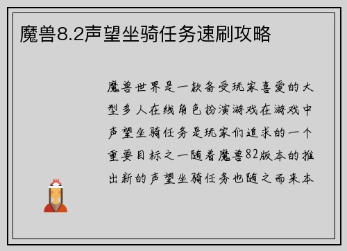 魔兽8.2声望坐骑任务速刷攻略