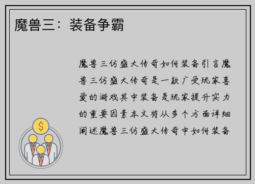 魔兽三：装备争霸