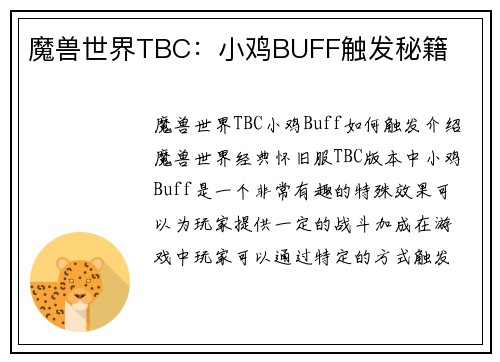 魔兽世界TBC：小鸡BUFF触发秘籍