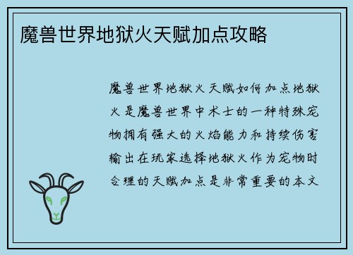 魔兽世界地狱火天赋加点攻略