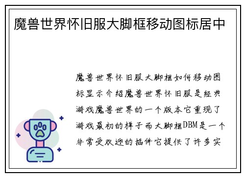 魔兽世界怀旧服大脚框移动图标居中