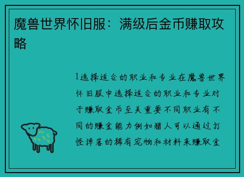 魔兽世界怀旧服：满级后金币赚取攻略