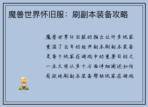魔兽世界怀旧服：刷副本装备攻略