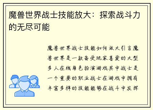 魔兽世界战士技能放大：探索战斗力的无尽可能