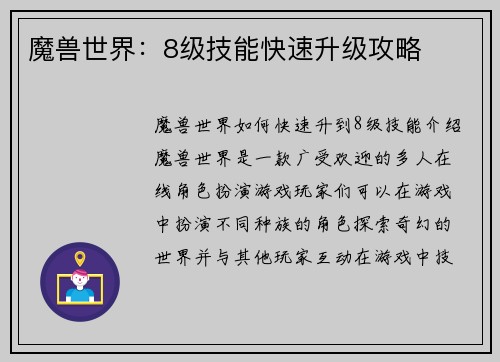 魔兽世界：8级技能快速升级攻略