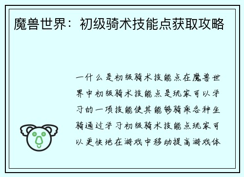 魔兽世界：初级骑术技能点获取攻略
