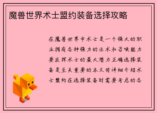 魔兽世界术士盟约装备选择攻略