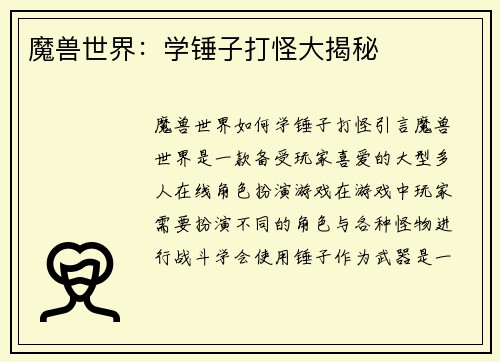 魔兽世界：学锤子打怪大揭秘