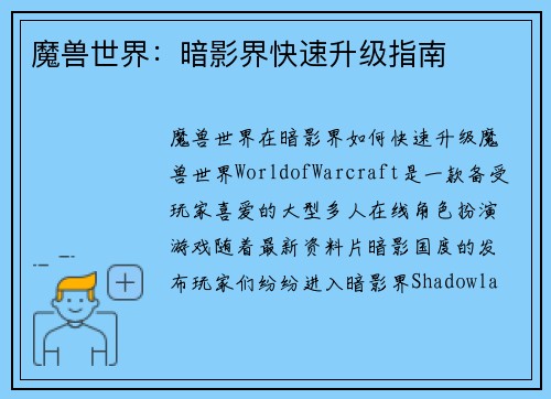 魔兽世界：暗影界快速升级指南
