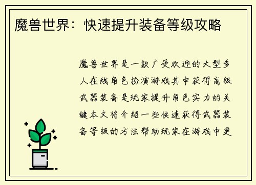 魔兽世界：快速提升装备等级攻略