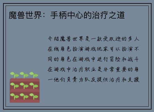 魔兽世界：手柄中心的治疗之道