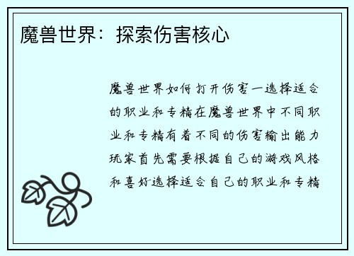 魔兽世界：探索伤害核心
