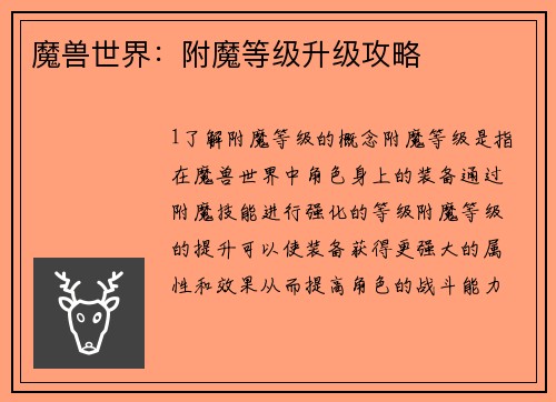 魔兽世界：附魔等级升级攻略
