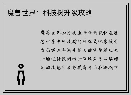 魔兽世界：科技树升级攻略