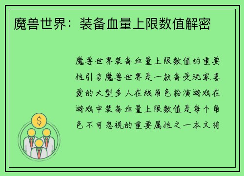 魔兽世界：装备血量上限数值解密