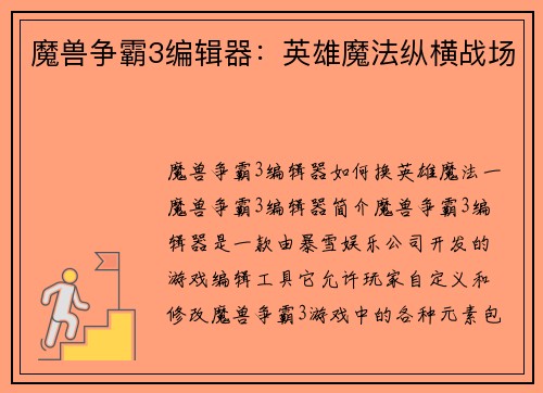 魔兽争霸3编辑器：英雄魔法纵横战场
