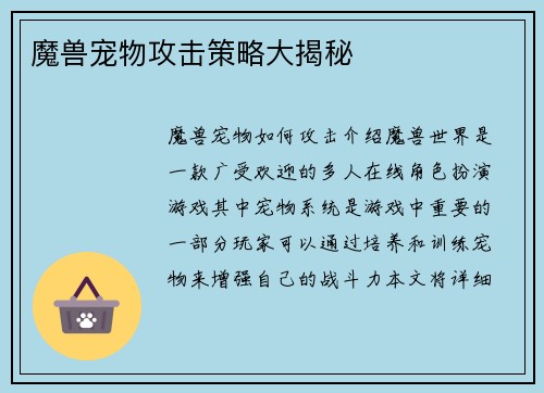 魔兽宠物攻击策略大揭秘