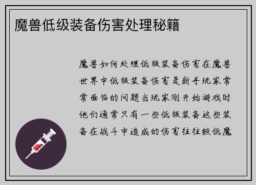 魔兽低级装备伤害处理秘籍