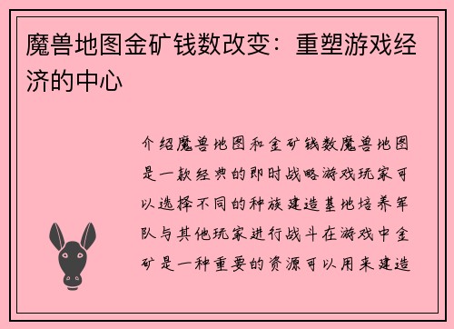 魔兽地图金矿钱数改变：重塑游戏经济的中心