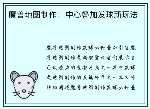 魔兽地图制作：中心叠加发球新玩法