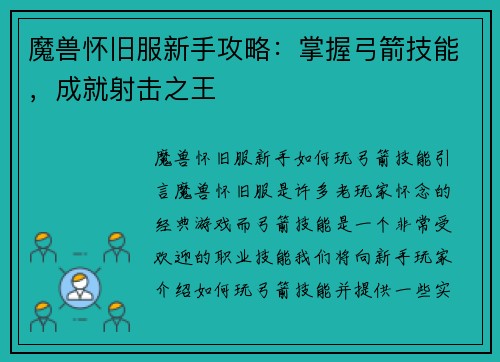 魔兽怀旧服新手攻略：掌握弓箭技能，成就射击之王