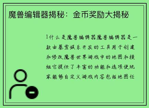 魔兽编辑器揭秘：金币奖励大揭秘