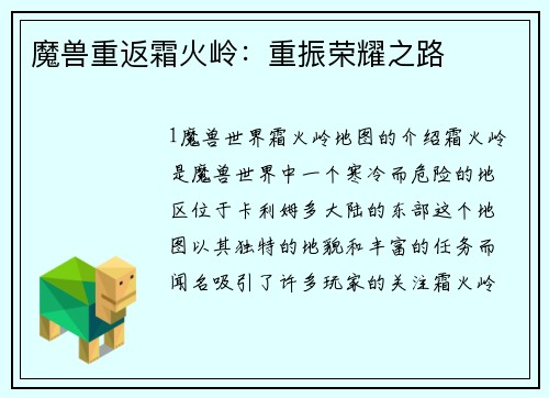 魔兽重返霜火岭：重振荣耀之路