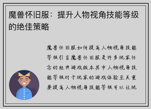 魔兽怀旧服：提升人物视角技能等级的绝佳策略