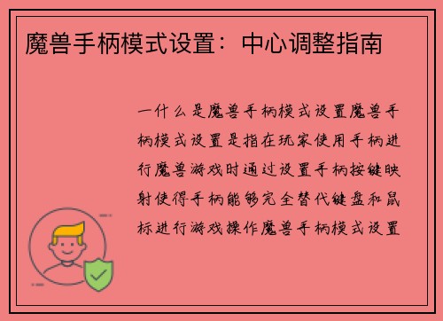 魔兽手柄模式设置：中心调整指南