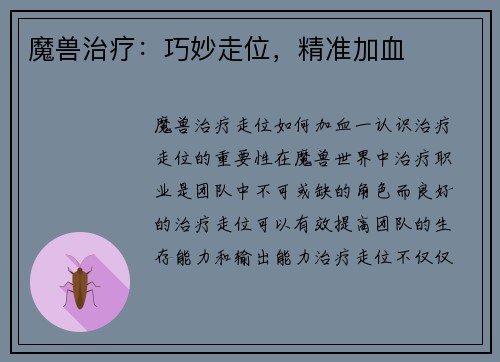 魔兽治疗：巧妙走位，精准加血