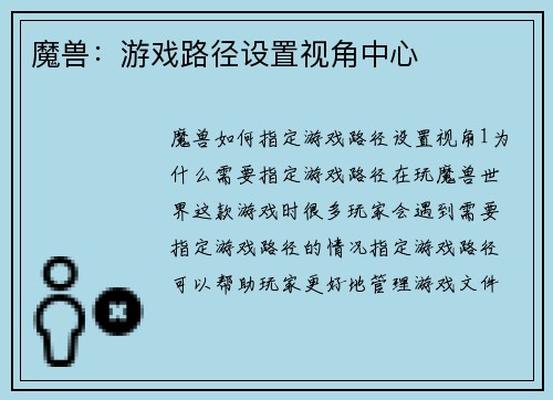 魔兽：游戏路径设置视角中心