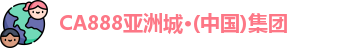 CA888亚洲城·(中国)集团